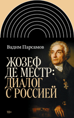 Жозеф де Местр: диалог с Россией