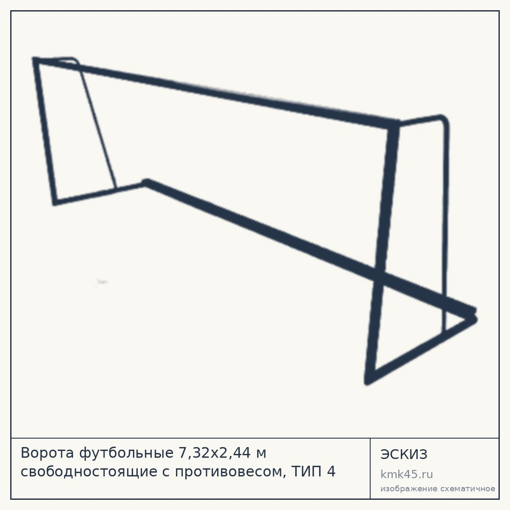 Футбольные ворота 7,32×2,44 м свободностоящие с противовесом — от 261 000 ₽