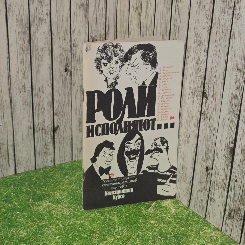 Роли исполняют. Сборник шаржей и эпиграмм. Брайнин Борис Нисонович.