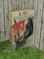 Финикийский корабль. Ян Василий Григорьевич
