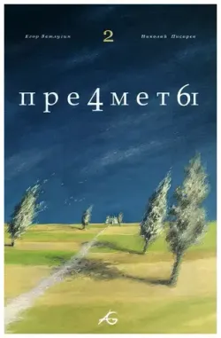 Предметы №2 (Б/У)