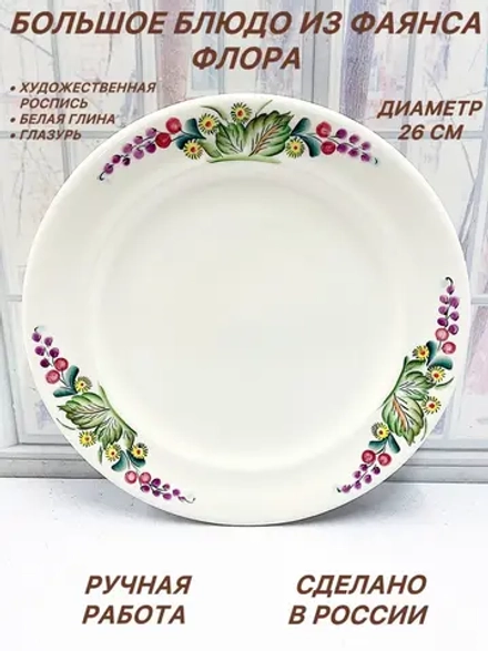 Блюдо из фаянса Флора