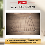 Встраиваемый газовый духовой шкаф Kaiser EG 6374 W