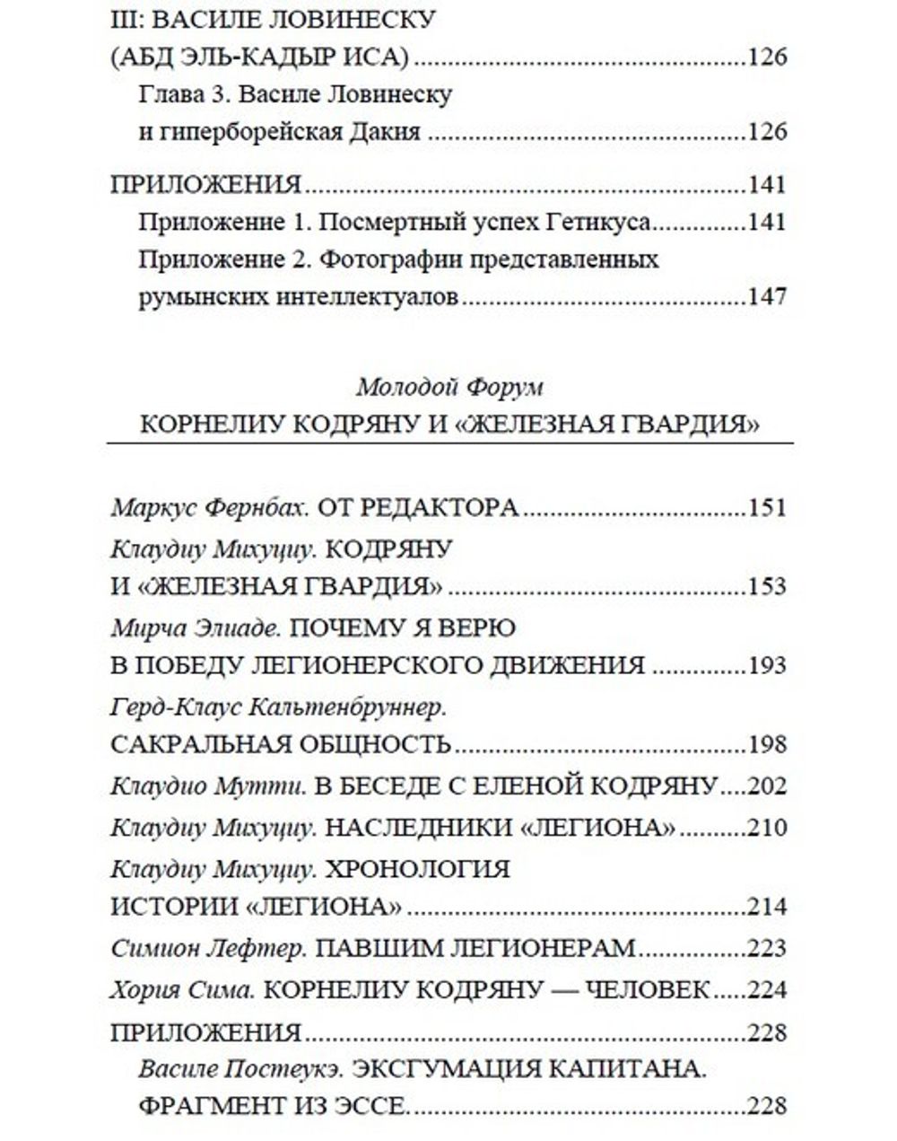 Мирча Элиаде и Железная Гвардия. Клаудио Мутти.