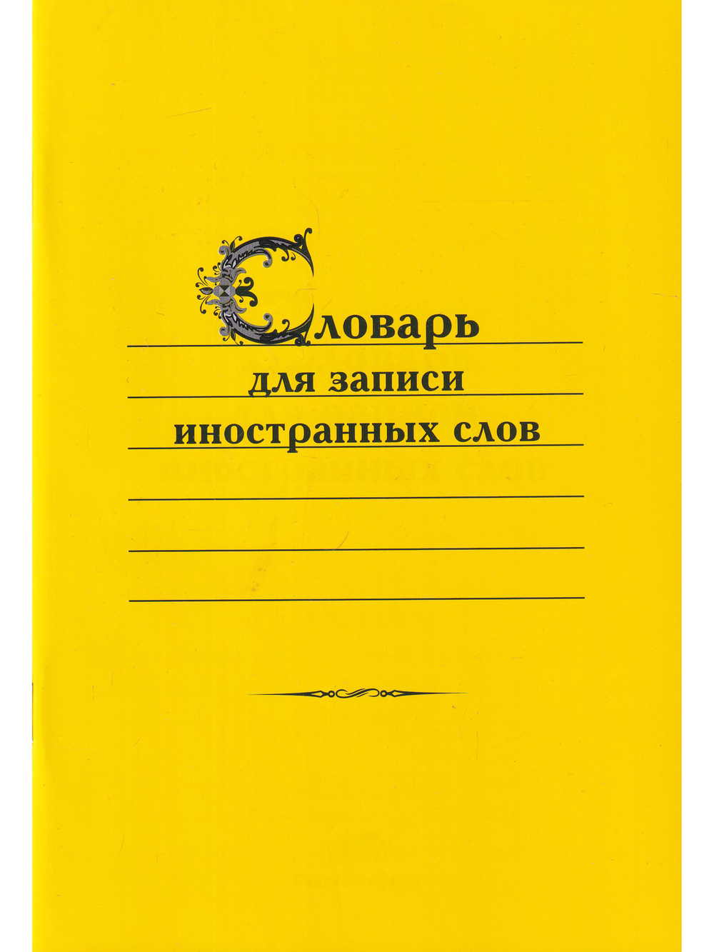 Словарь для записи иностранных слов