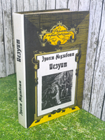 Книга "Иезуит"