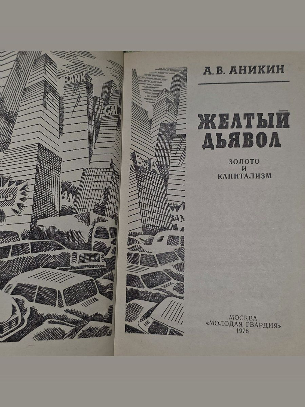 А.В.Аникин. Желтый дьявол. Золото и капитализм