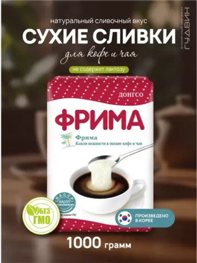 Сухие сливки Фрима 1000 гр.