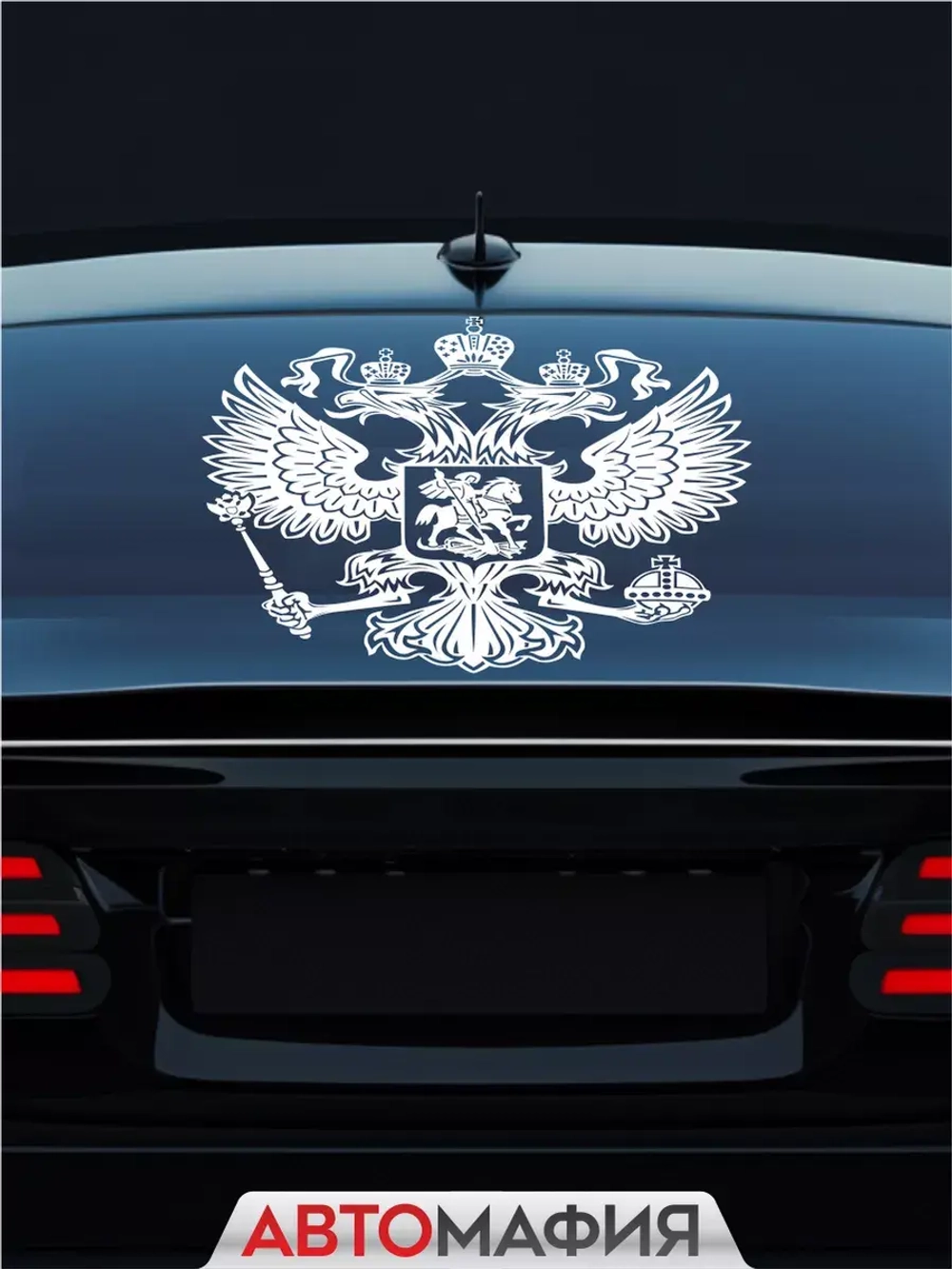Наклейка автомобильная Герб России белый