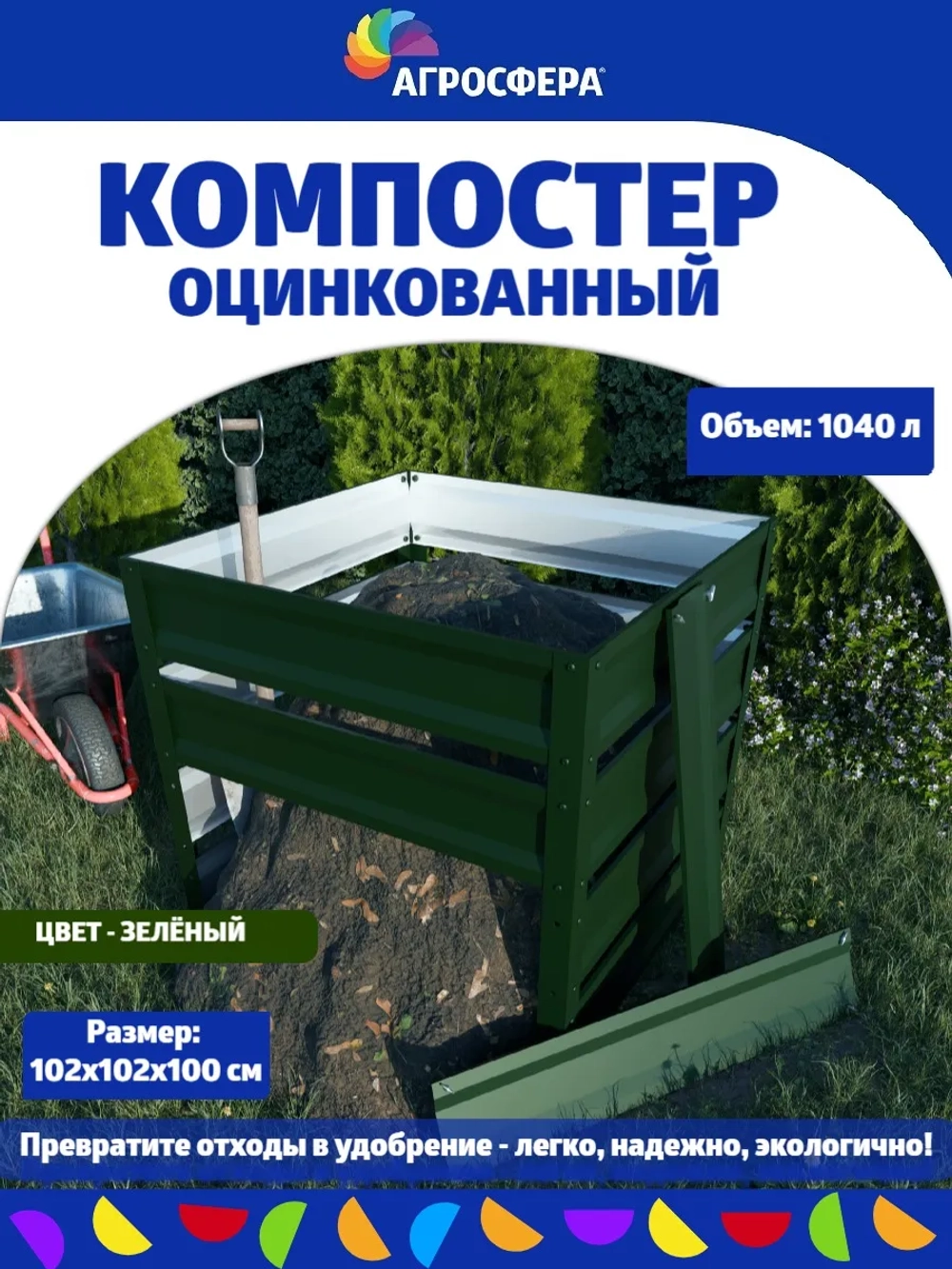 Компостер садовый оцинкованный 1040 л зеленый