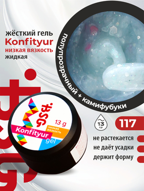 BSG Жёсткий гель для наращивания Konfityur НИЗКАЯ ВЯЗКОСТЬ №117 (13 г)