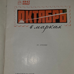 Аренин Э. Октябрь в марках