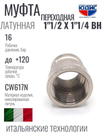 НИКЕЛЬ Муфта переход. 1"1/2 г*1"1/4 г ViEiR