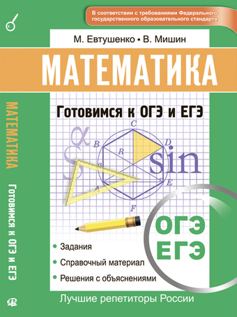 Математика. Готовимся к ОГЭ и ЕГЭ