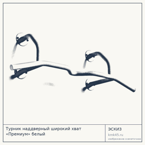 Турник наддверный широкий хват «Премиум» белый