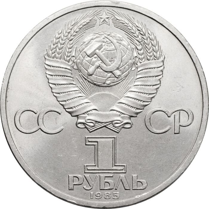 1 рубль 1985 «165 лет со дня рождения Фридриха Энгельса»