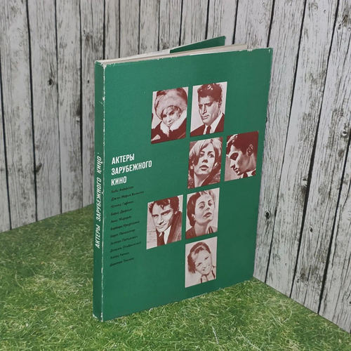 Актеры зарубежного кино. Выпуск 9