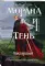 Морана и Тень. Видящий