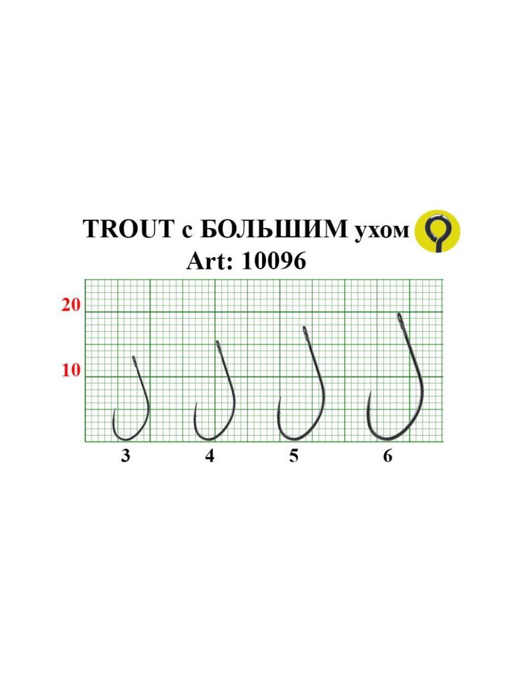 Крючок рыболовный TROUT 10096 с большим ушком №6