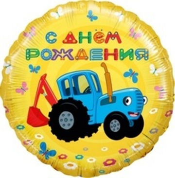 Ф 18'' Круг Синий трактор С Днем Рождения! Желтый
