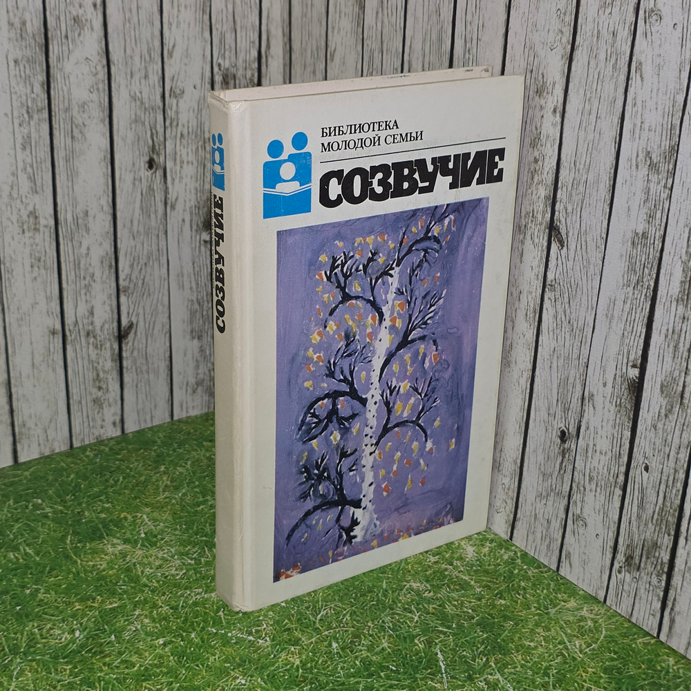 Книга "Созвучие"