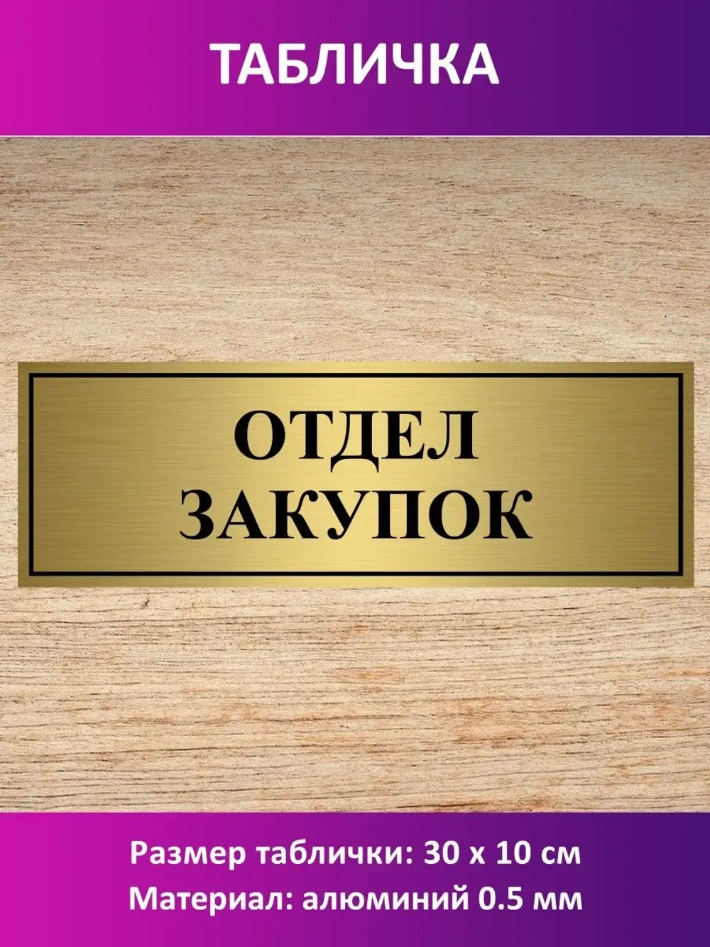 Табличка "Отдел закупок".