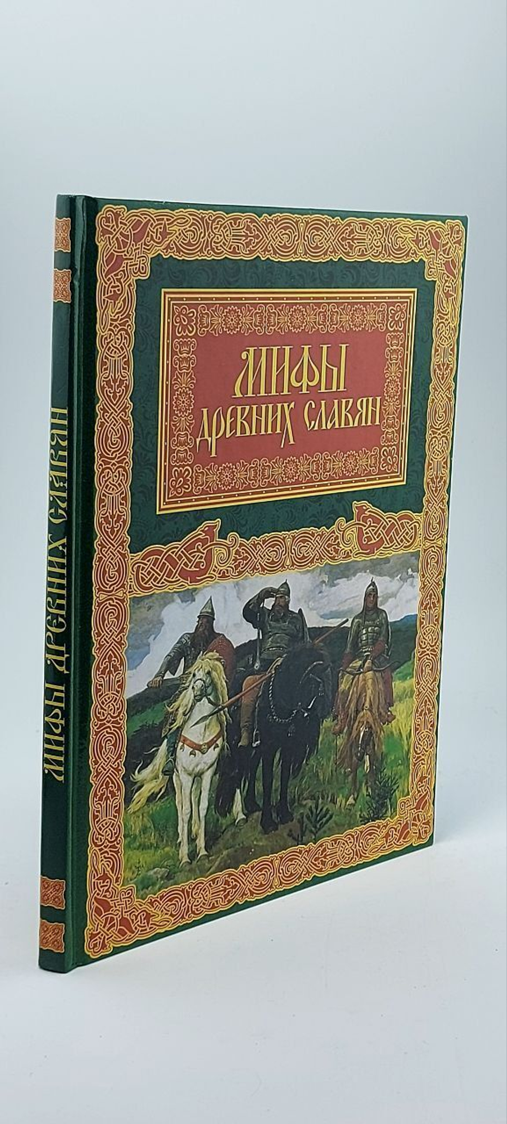 Мифы древних славян