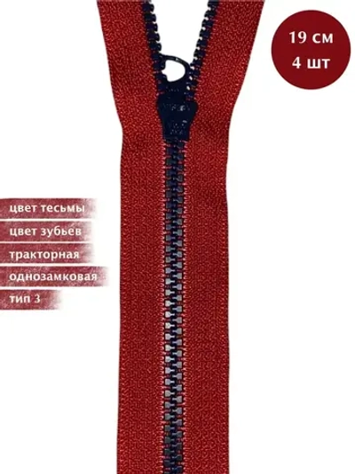 Молния YKK тракторная 3 тип неразъемная 4шт по 19см