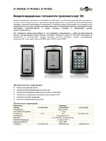 ST-PR140EM Вандалозащищенный считыватель проксимити карт формата EM