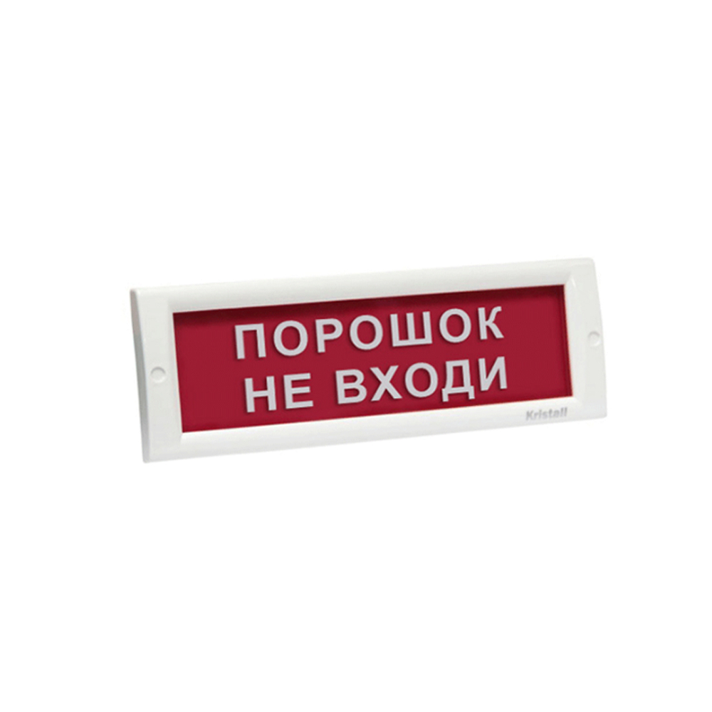Оповещатель световой ЭиА КРИСТАЛЛ-24 Порошок! Не входи!