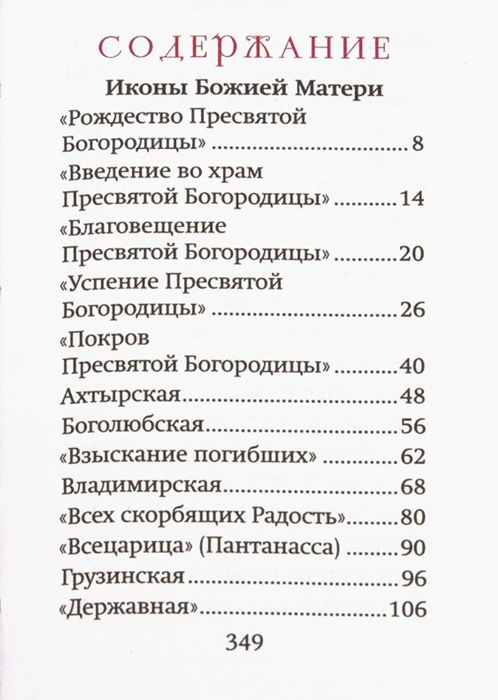 Богородичный цветник. Карманный формат