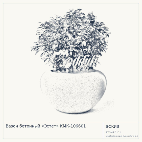 Вазон бетонный «Эстет» КМК-106601