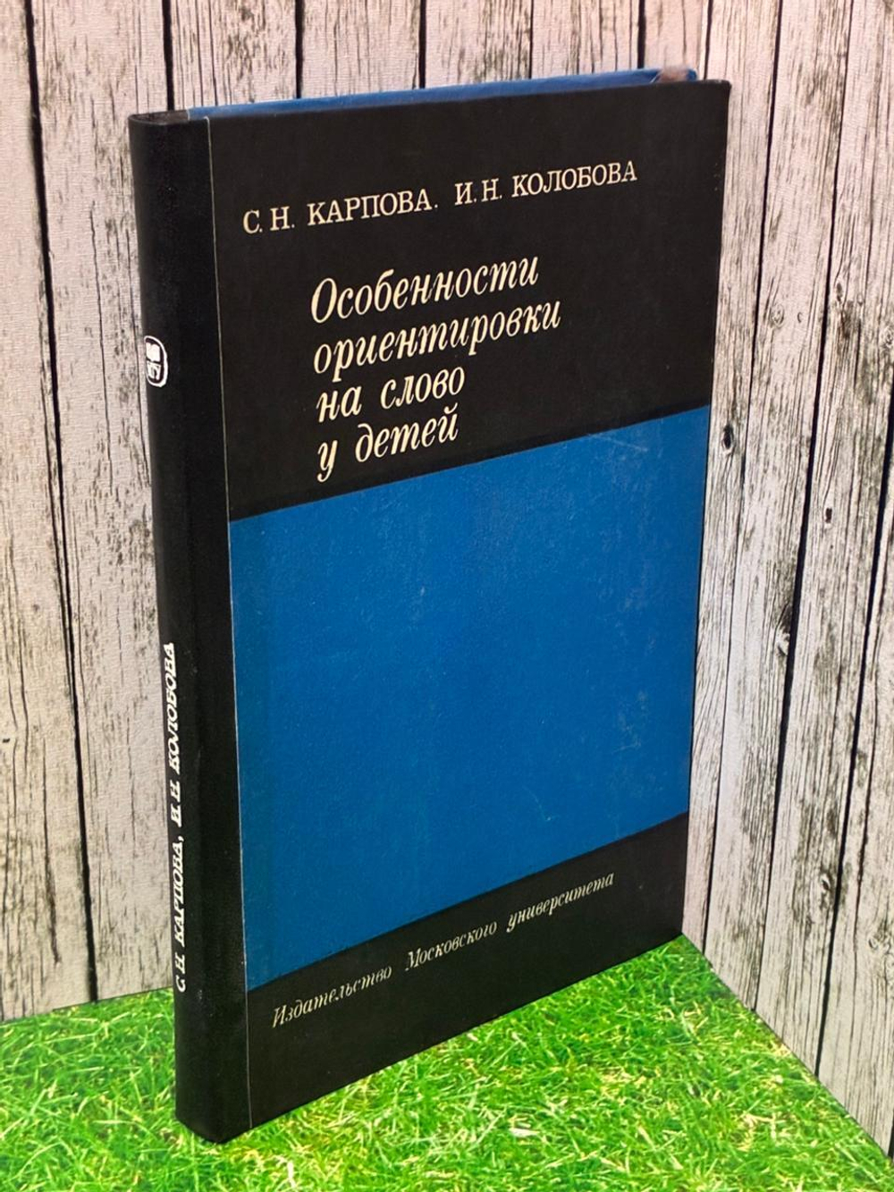 Особенности ориентировки на слово у детей. Карпова С. Н., Колобова И. Н. 1978 г.