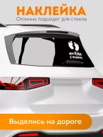 Наклейка автомобильная Детские пяточки