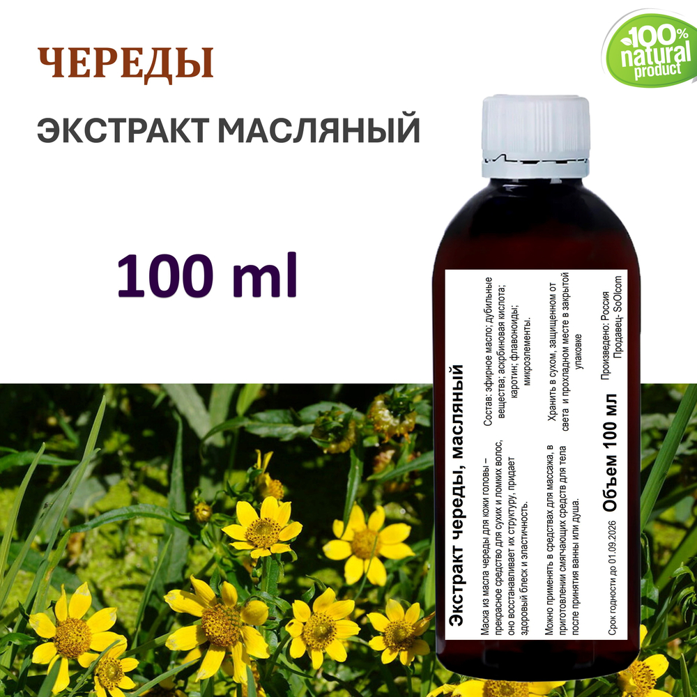 Экстракт череды, масляный