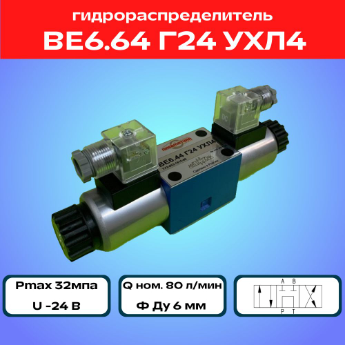 Гидрораспределитель ВЕ6.64 Г24 УХЛ4