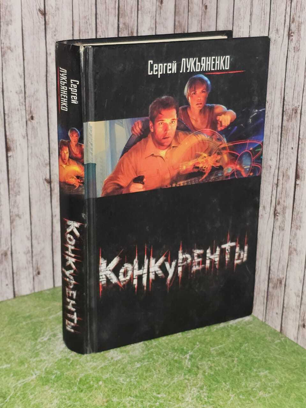 Конкуренты (Лукьяненко Сергей Васильевич)