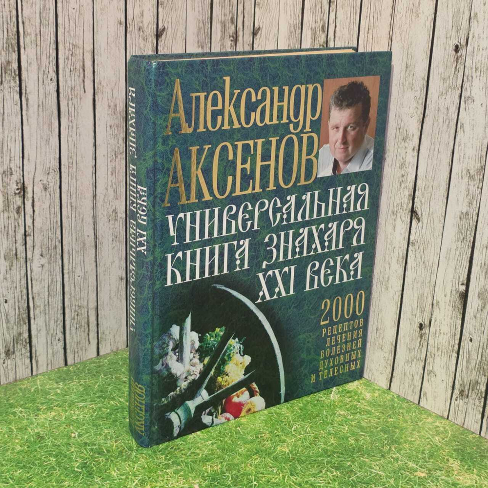 Универсальная книга Знахаря XXI века. Аксенов Александр Петрович