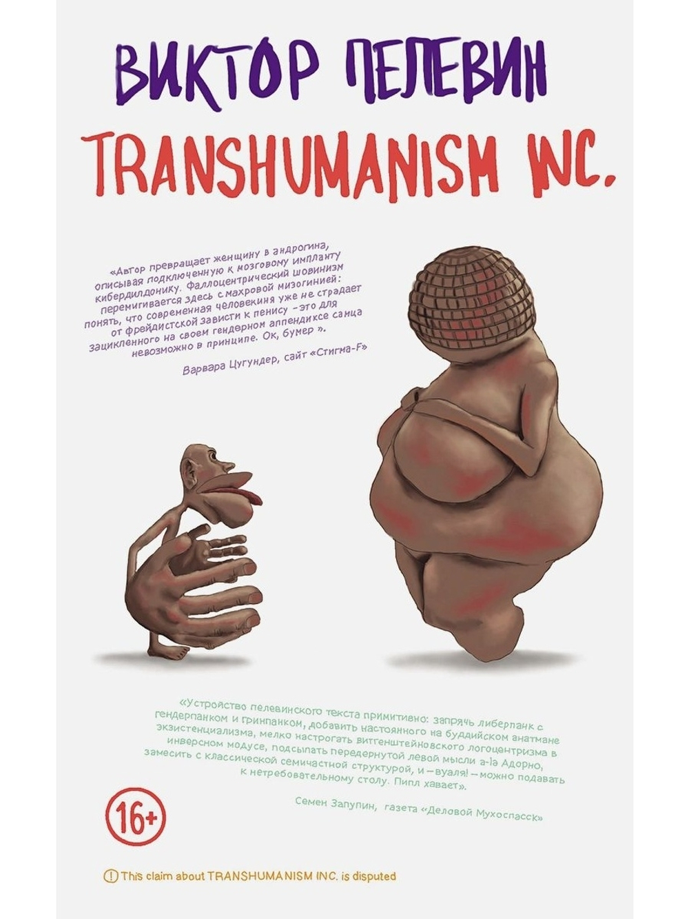Виктор Пелевин: Transhumanism inc.