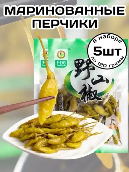 Маринованный дикий горный Перец 120 г * 5 шт
