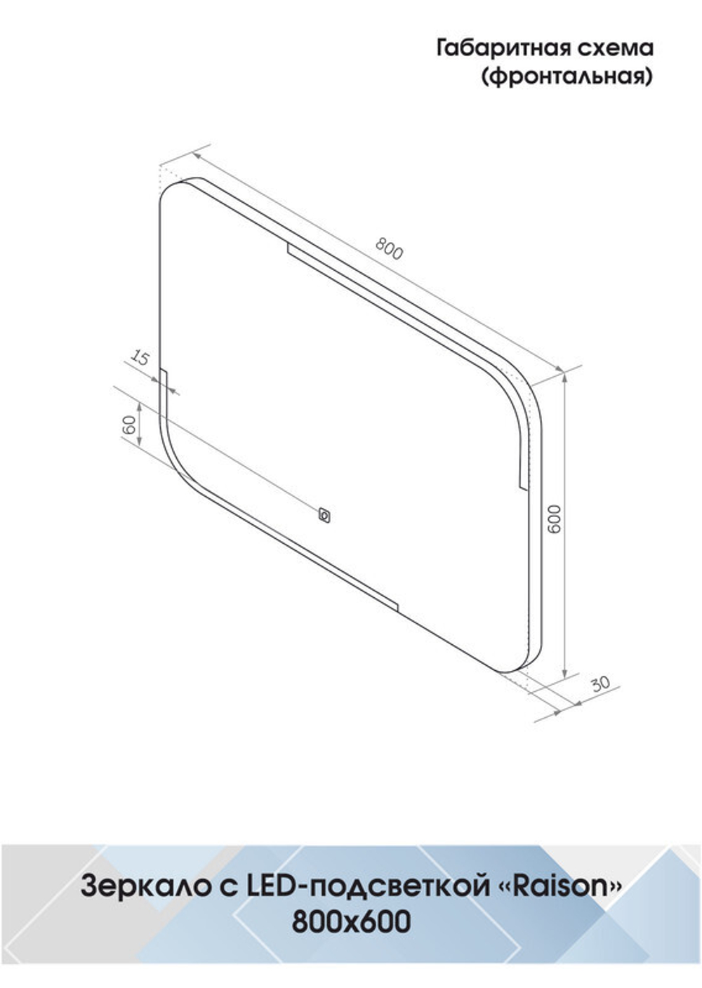 Зеркало "Raison Led" 800х600