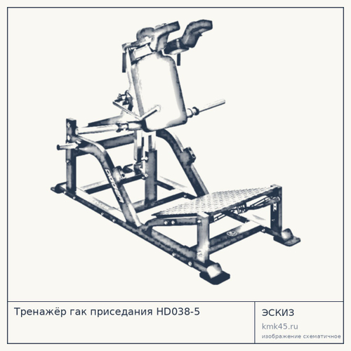 Тренажёр гак приседания HD038-5 — от 216 000 ₽