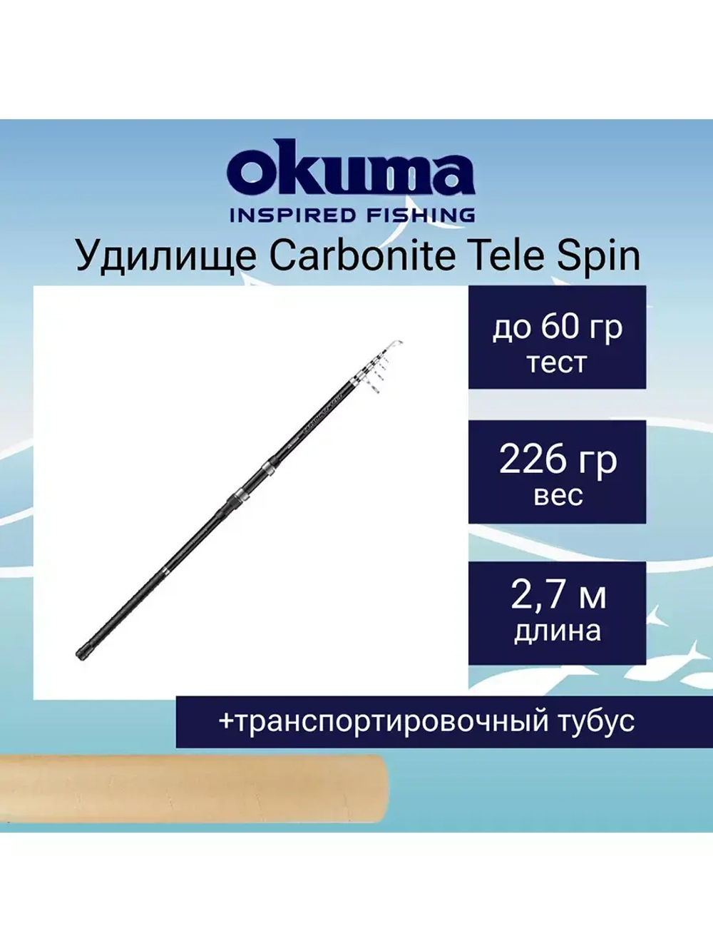 Спиннинг Carbonite Tele Spin 3.30m up to 90g 6sec