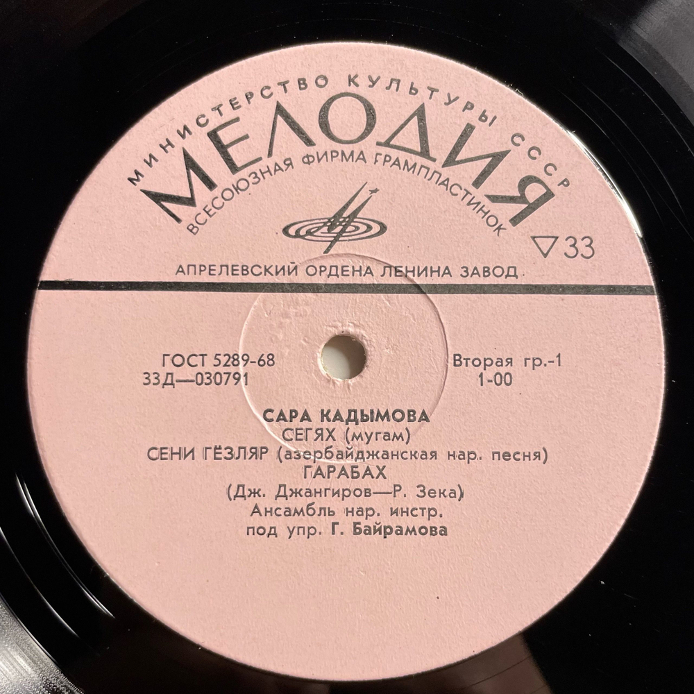 Винтажная виниловая пластинка LP Сара Кадымова, Поет Сара Кадымова (СССР 1971) Ансамбль Народных Инструментов Под Управлением Байрамова
