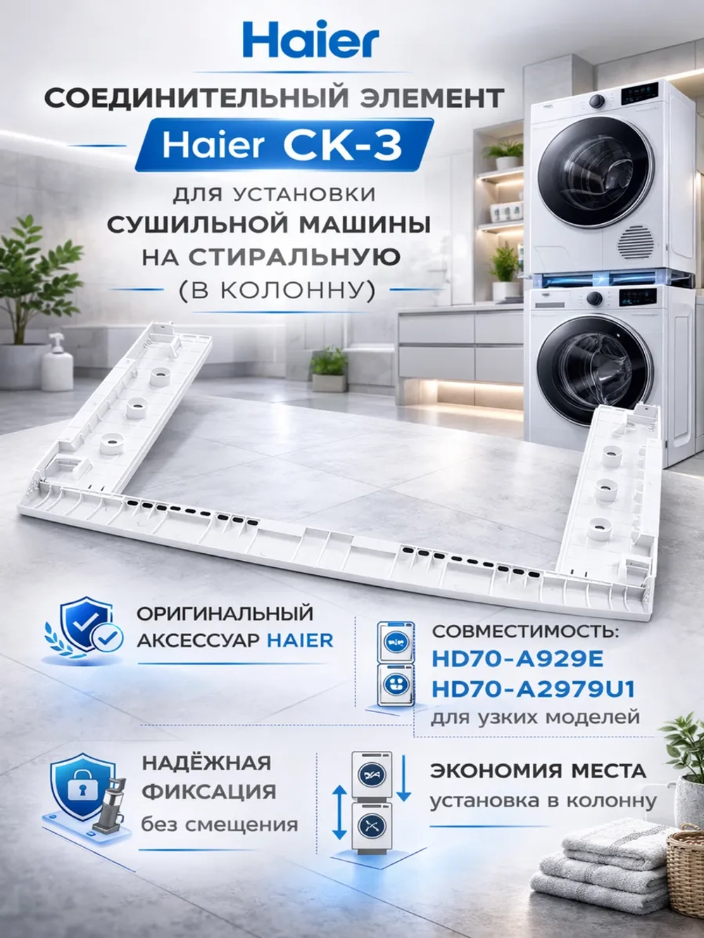 Соединительный элемент HAIER CK-3