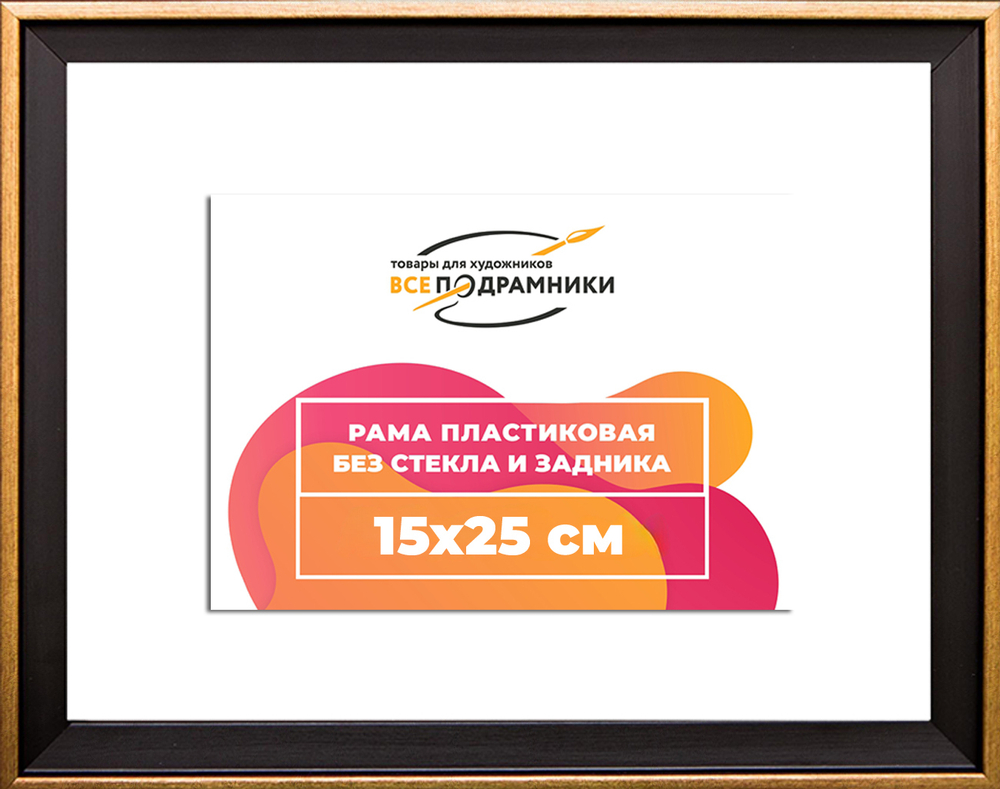 Рама 15x25 для картин и фотографий