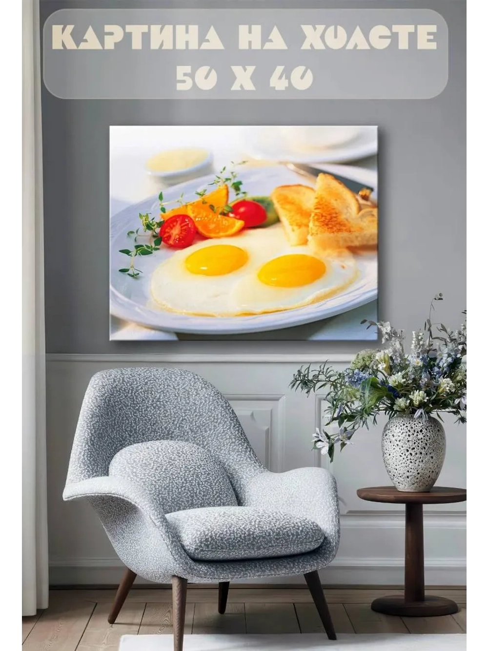 Картина на стену 40 X 50 Завтрак яичница