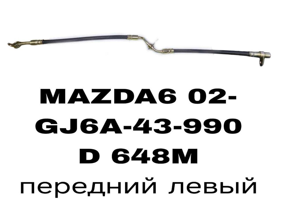 ТОРМОЗНЫЕ ШЛАНГИ MAZDA6 02-