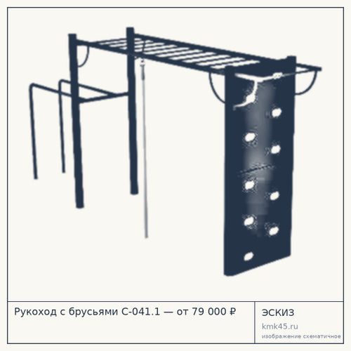 Рукоход с брусьями С-041.1 — от 79 000 ₽