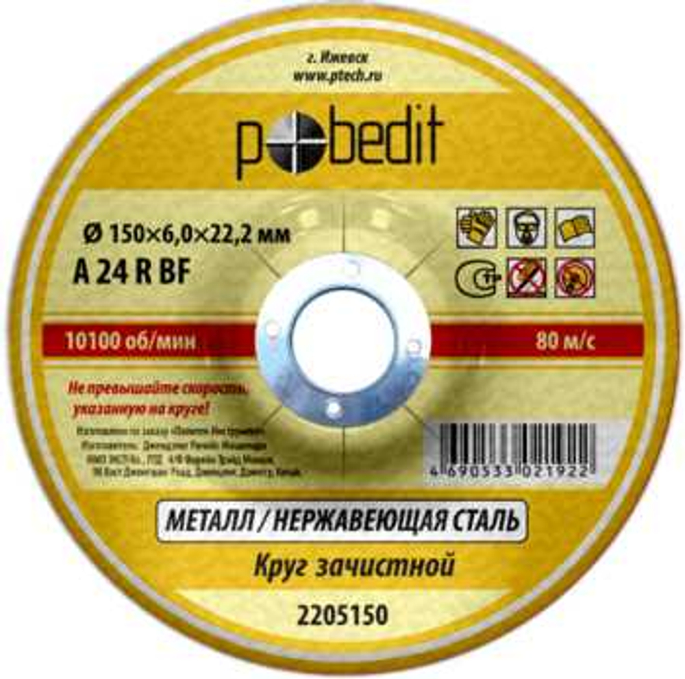 Круг зачистной 180х6,0х22,23 мм по Металлу Pobedit